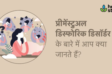 Premenstrual Dysphoric Disorder in Hindi