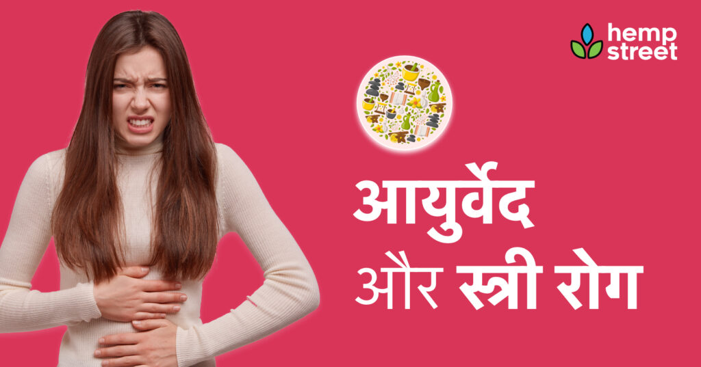 Stree Roga In Ayurveda