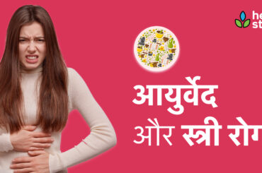 Stree Roga In Ayurveda