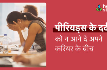 Period Me Dard Kaise Kam Kare