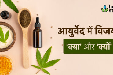What is Vijaya in Ayurveda?