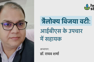 Trailokya Vijaya Vati For IBS Patients In Hindi