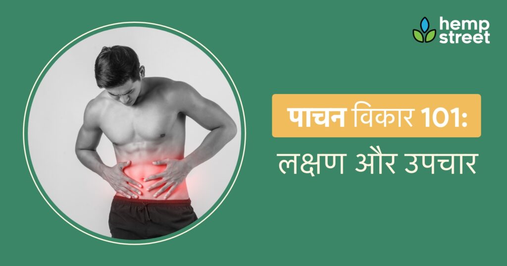 पाचन विकार के लक्षण और उपचार