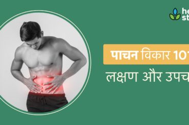 पाचन विकार के लक्षण और उपचार
