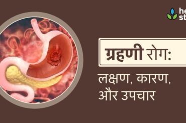 ग्रहणी रोग के उपचार और कारण